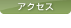 �A�N�Z�X